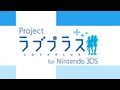 Project ラブプラス for Nintendo 3DS - PV
