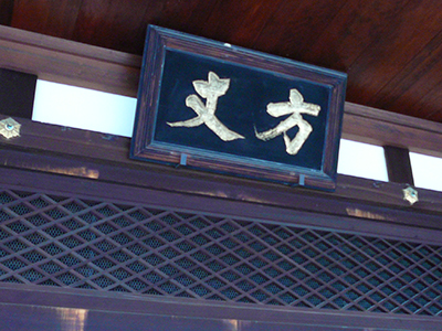 東福寺方丈庭園の看板