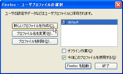 Firefox - ユーザプロファイルの選択