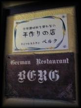 “ドイツレストラン ベルク”