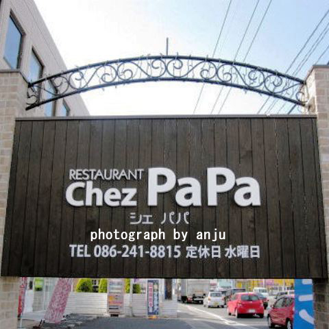 『RESTAURANT Chez Pa Pa（シェパパ）』