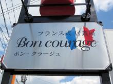 “フランス式居食屋　Bon　Courage（ボンクラージュ）”