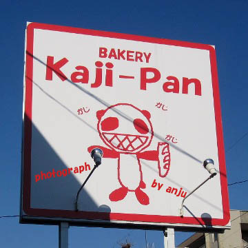 『BAKERY　Kaji-Pan（カジパン）』