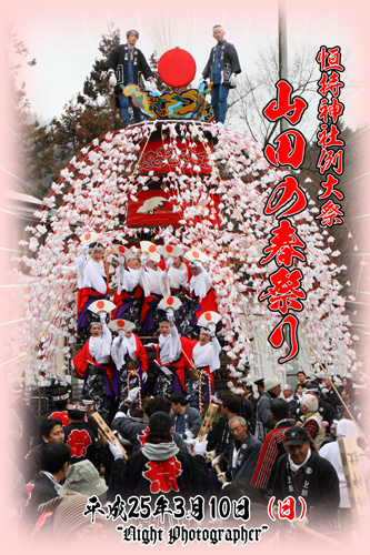 H25山田の春祭り