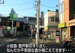 小田急「登戸駅」のすぐ近くで聞こえる不気味な音
