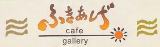 cafe&gallery ふきあげ