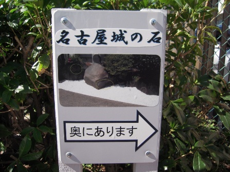 名古屋城の石コンシェルジュ001