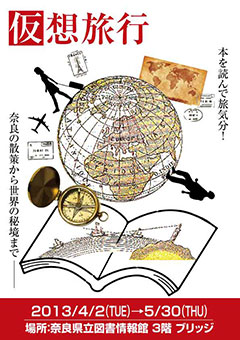 図書展示 ｢仮想旅行｣ －本を読んで旅気分！奈良の散策から世界の秘境まで－、フライヤー