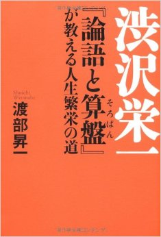 渋沢栄一「論語と算盤」