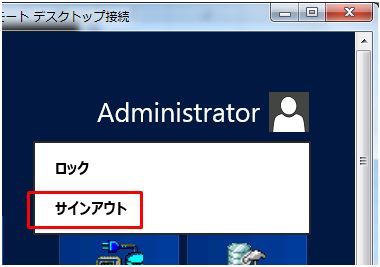 Windows2012リモートデスクトップログオフ4