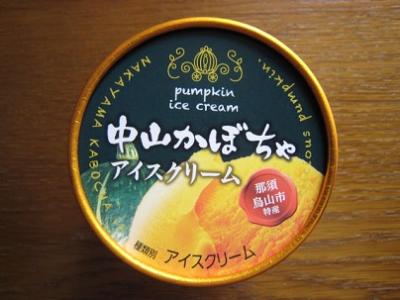 中山かぼちゃアイスクリーム