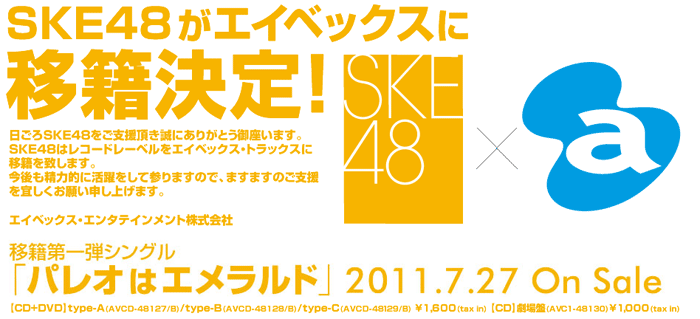 SKE48がエイベックスへ移籍！！　塗り替えられる勢力図、松井ＪＲ無双