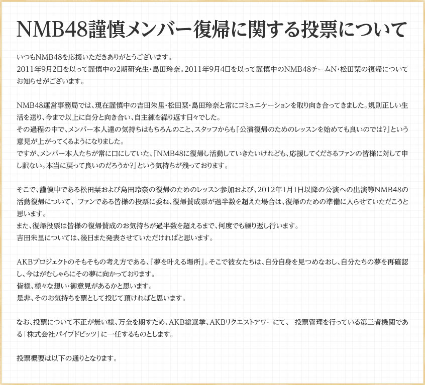 NMB48運営が謹慎メンに対する復活投票を宣言　サバイバー、ダンガンロンパ厨がいるな