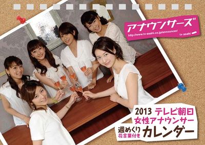 卓上 テレビ朝日女性アナウンサー 2013カレンダー