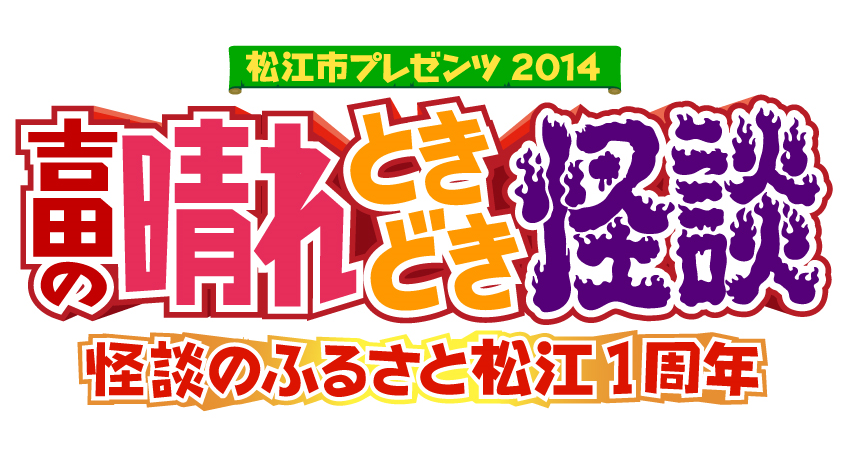 松江イベント2014ロゴ