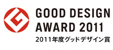 2011年度グッドデザイン賞受賞