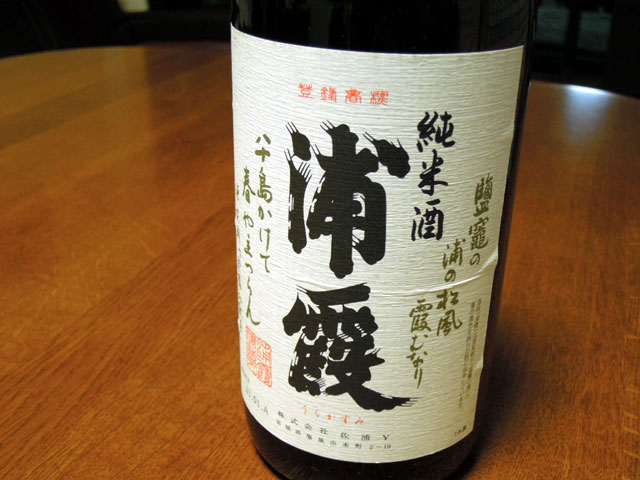 宮城の日本酒「浦霞」