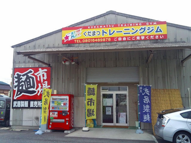 武居製麺　直売所