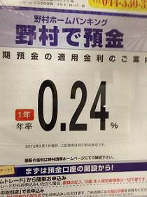 野村信託銀行の定期預金　満期1年0.24%のポスター
