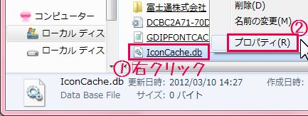 IconCache.dbを右クリック→プロパティをクリック