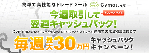 Cymo毎週最大30万円キャッシュバック