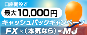 MJ_10,000円キャッシュバックキャンペーン