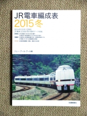JR電車編成表2015冬