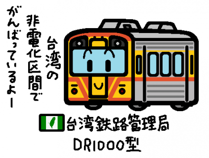 台湾鉄路管理局 DR1000型