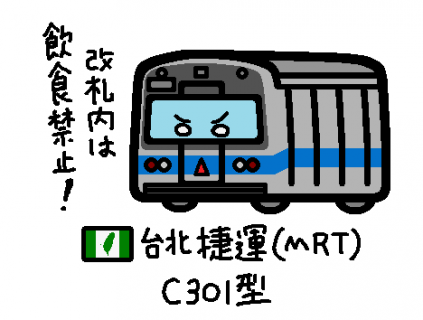台湾 台北捷運 C301型
