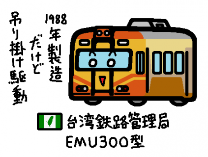 台湾鉄路管理局 EMU300型