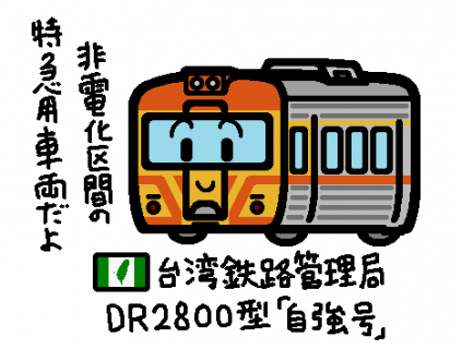 台湾鉄路管理局 DR2800型「自強号」