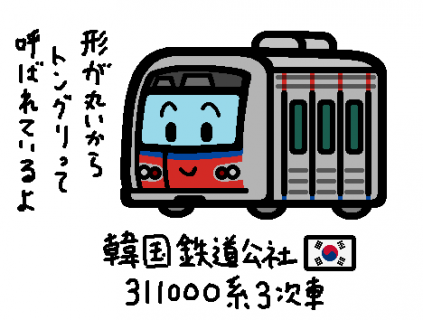 韓国鉄道公社 311000系3次車