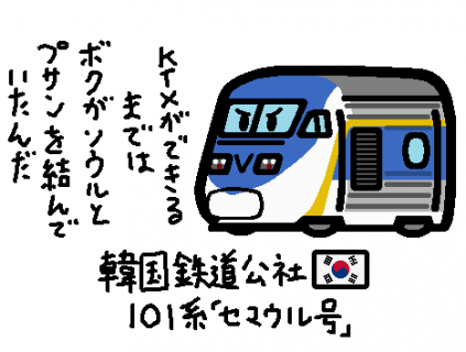 韓国鉄道公社 101系「セマウル号」