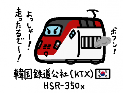 韓国鉄道公社 HSR-350x