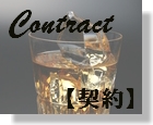 １　Contract　【契約】