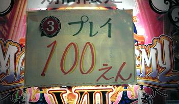 100円3クレ