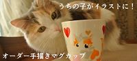 猫オーダーマグカップ【名入れ】