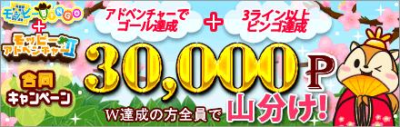 モッピー(moppy)　3月5日から30,000pt山分けキャンペーン