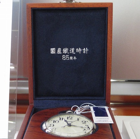 国産鉄道時計85周年記念限定モデル | メガネ 時計 宝石 シミズ （清水 