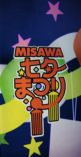 misawa tanabata 2010 220723 1-6-p-s