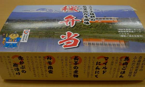 sakura-bento, shichinohe-towada stn, 20110101 1-3-s