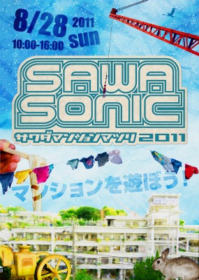 沢田マンション祭　sawasonic2011