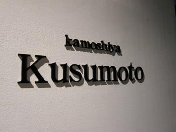 kamoshiya Kusumoto