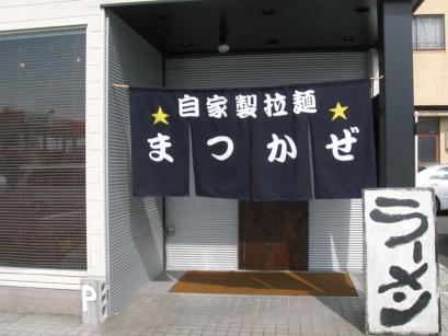 山口県光市「自家製拉麺 まつかぜ」の醤油らーめん(カタメン)