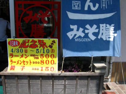 山口県柳井市「みそ膳 柳井店」の札幌味噌ラーメン+味噌餃子
