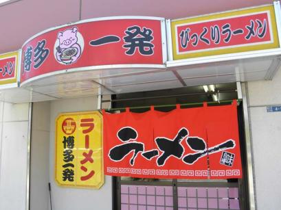 山口県光市「博多一発」の特製カレーラーメン