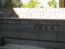 金沢文庫、お寺側