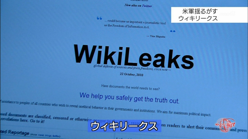 WikiLeaks画面