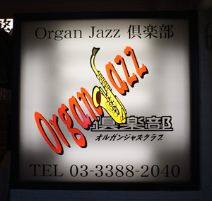 Organ Jazz 倶楽部