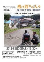 映画上映と南相馬からの報告 「逃げ遅れる人々　東日本大震災と障害者」上映会